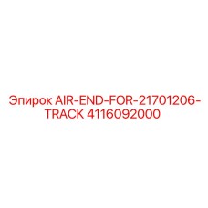 4116092000 AIR-END-FOR-21701206-TRACK Epiroc