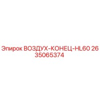 2635065374 ВОЗДУХ-КОНЕЦ-HL60 Epiroc