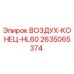 2635065374 ВОЗДУХ-КОНЕЦ-HL60 Epiroc