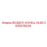2635078229 ВОЗДУХ-КОНЕЦ-HL60 Epiroc