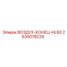 2635078229 ВОЗДУХ-КОНЕЦ-HL60 Epiroc