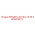 2635078229 ВОЗДУХ-КОНЕЦ-HL60 Epiroc