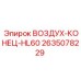 2635078229 ВОЗДУХ-КОНЕЦ-HL60 Epiroc