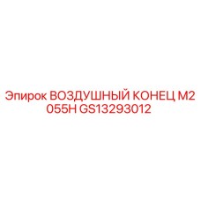 GS13293012 ВОЗДУШНЫЙ КОНЕЦ M2055H Epiroc