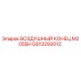 GS13293012 ВОЗДУШНЫЙ КОНЕЦ M2055H Epiroc