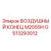 GS13293012 ВОЗДУШНЫЙ КОНЕЦ M2055H Epiroc