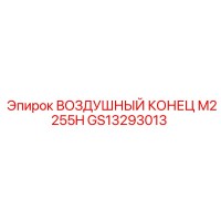 GS13293013 ВОЗДУШНЫЙ КОНЕЦ M2255H Epiroc
