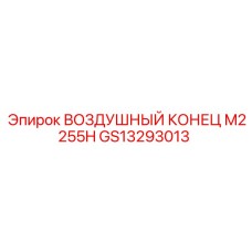 GS13293013 ВОЗДУШНЫЙ КОНЕЦ M2255H Epiroc