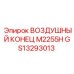 GS13293013 ВОЗДУШНЫЙ КОНЕЦ M2255H Epiroc