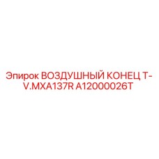 A12000026T ВОЗДУШНЫЙ КОНЕЦ T- V.MXA137R Epiroc