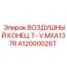 A12000026T ВОЗДУШНЫЙ КОНЕЦ T- V.MXA137R Epiroc