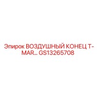 GS13265708 ВОЗДУШНЫЙ КОНЕЦ T-MAR Epiroc