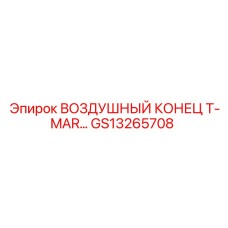 GS13265708 ВОЗДУШНЫЙ КОНЕЦ T-MAR Epiroc