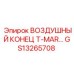 GS13265708 ВОЗДУШНЫЙ КОНЕЦ T-MAR Epiroc