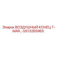 GS13265965 ВОЗДУШНЫЙ КОНЕЦ T-MAR Epiroc