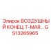 GS13265965 ВОЗДУШНЫЙ КОНЕЦ T-MAR Epiroc