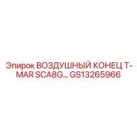 GS13265966 ВОЗДУШНЫЙ КОНЕЦ T-MAR SCA8G Epiroc