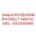 GS13265966 ВОЗДУШНЫЙ КОНЕЦ T-MAR SCA8G Epiroc