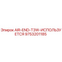 9753201185 AIR-END-T3W-ИСПОЛЬЗУЕТСЯ Epiroc