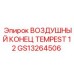 GS13264506 ВОЗДУШНЫЙ КОНЕЦ TEMPEST 12 Epiroc