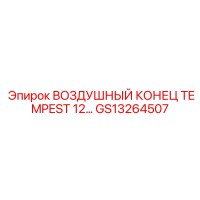 GS13264507 ВОЗДУШНЫЙ КОНЕЦ TEMPEST 12 Epiroc