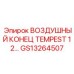 GS13264507 ВОЗДУШНЫЙ КОНЕЦ TEMPEST 12 Epiroc