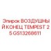 GS13268611 ВОЗДУШНЫЙ КОНЕЦ TEMPEST 25 Epiroc