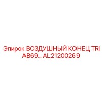 AL21200269 ВОЗДУШНЫЙ КОНЕЦ TRIAB69 Epiroc