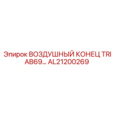 AL21200269 ВОЗДУШНЫЙ КОНЕЦ TRIAB69 Epiroc