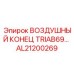 AL21200269 ВОЗДУШНЫЙ КОНЕЦ TRIAB69 Epiroc
