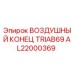 AL22000369 ВОЗДУШНЫЙ КОНЕЦ TRIAB69 Epiroc