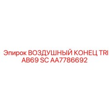 AA7786692 ВОЗДУШНЫЙ КОНЕЦ TRIAB69 SC Epiroc