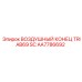 AA7786692 ВОЗДУШНЫЙ КОНЕЦ TRIAB69 SC Epiroc