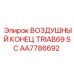AA7786692 ВОЗДУШНЫЙ КОНЕЦ TRIAB69 SC Epiroc