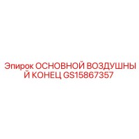 GS15867357 ОСНОВНОЙ ВОЗДУШНЫЙ КОНЕЦ Epiroc
