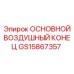 GS15867357 ОСНОВНОЙ ВОЗДУШНЫЙ КОНЕЦ Epiroc