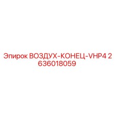 2636018059 ВОЗДУХ-КОНЕЦ-VHP4 Epiroc