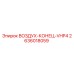 2636018059 ВОЗДУХ-КОНЕЦ-VHP4 Epiroc