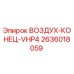 2636018059 ВОЗДУХ-КОНЕЦ-VHP4 Epiroc