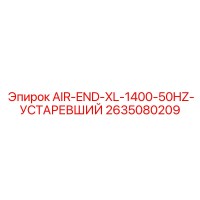 2635080209 AIR-END-XL-1400-50HZ-УСТАРЕВШИЙ Epiroc
