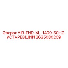 2635080209 AIR-END-XL-1400-50HZ-УСТАРЕВШИЙ Epiroc