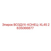 2635066877 ВОЗДУХ-КОНЕЦ-XL45 Epiroc