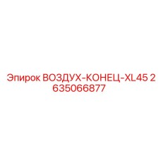 2635066877 ВОЗДУХ-КОНЕЦ-XL45 Epiroc