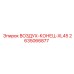 2635066877 ВОЗДУХ-КОНЕЦ-XL45 Epiroc