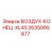 2635066877 ВОЗДУХ-КОНЕЦ-XL45 Epiroc