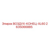 2635066885 ВОЗДУХ-КОНЕЦ-XL60 Epiroc