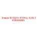 2635066885 ВОЗДУХ-КОНЕЦ-XL60 Epiroc