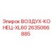 2635066885 ВОЗДУХ-КОНЕЦ-XL60 Epiroc