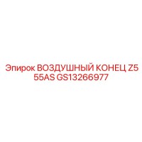 GS13266977 ВОЗДУШНЫЙ КОНЕЦ Z555AS Epiroc