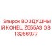 GS13266977 ВОЗДУШНЫЙ КОНЕЦ Z555AS Epiroc